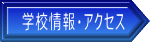 学校情報・アクセス