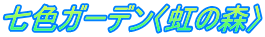 七色ガーデン〈虹の森〉
